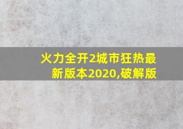 火力全开2城市狂热最新版本2020,破解版