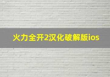 火力全开2汉化破解版ios