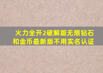 火力全开2破解版无限钻石和金币最新版不用实名认证