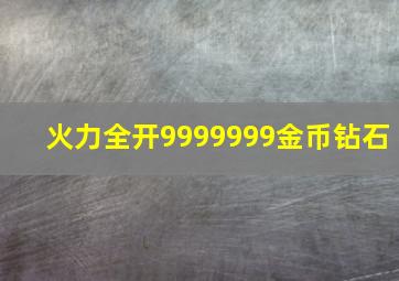 火力全开9999999金币钻石