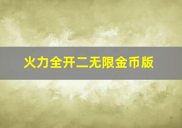 火力全开二无限金币版