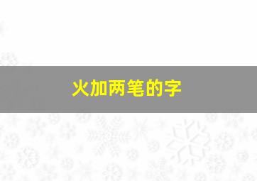 火加两笔的字