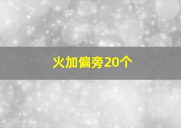 火加偏旁20个