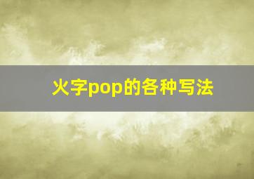 火字pop的各种写法