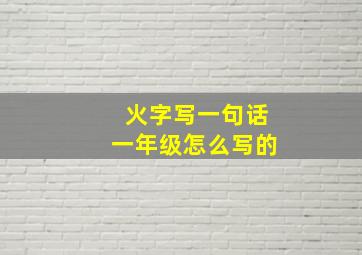 火字写一句话一年级怎么写的