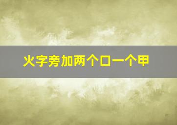 火字旁加两个口一个甲