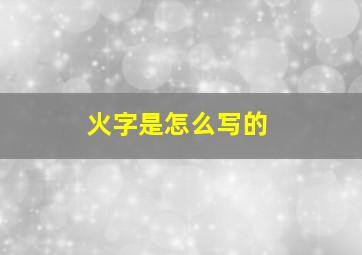 火字是怎么写的