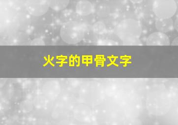 火字的甲骨文字