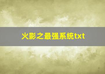 火影之最强系统txt