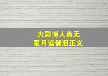 火影博人真无限月读催泪正义