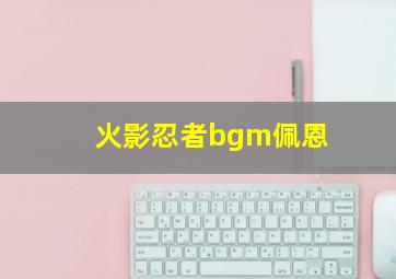 火影忍者bgm佩恩