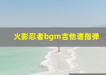 火影忍者bgm吉他谱指弹