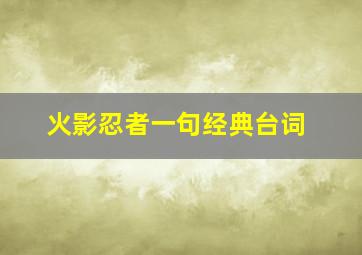 火影忍者一句经典台词