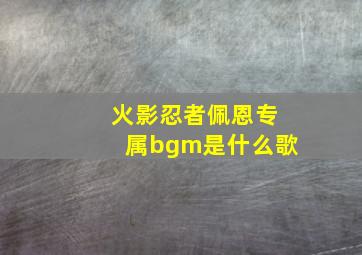 火影忍者佩恩专属bgm是什么歌