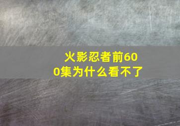 火影忍者前600集为什么看不了