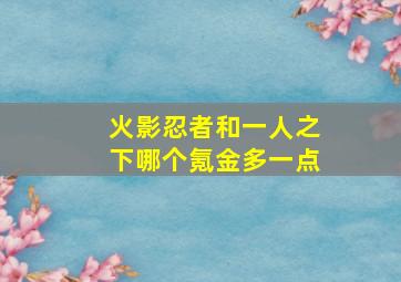 火影忍者和一人之下哪个氪金多一点