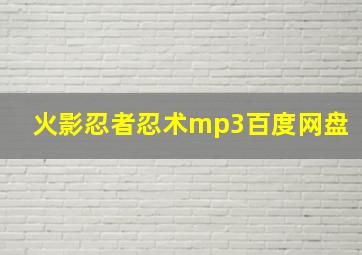 火影忍者忍术mp3百度网盘