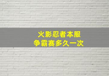 火影忍者本服争霸赛多久一次