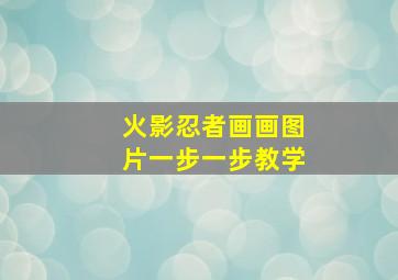 火影忍者画画图片一步一步教学