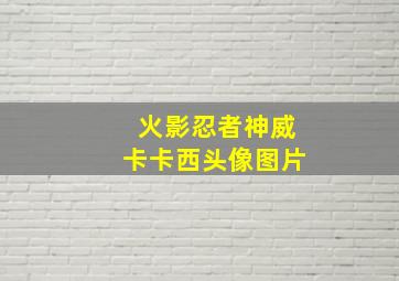 火影忍者神威卡卡西头像图片