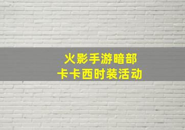 火影手游暗部卡卡西时装活动