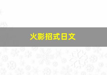 火影招式日文