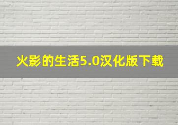 火影的生活5.0汉化版下载