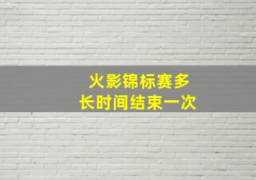 火影锦标赛多长时间结束一次