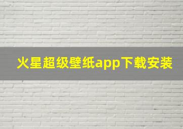 火星超级壁纸app下载安装