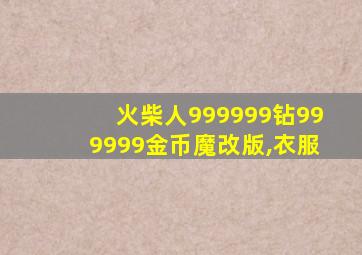 火柴人999999钻999999金币魔改版,衣服