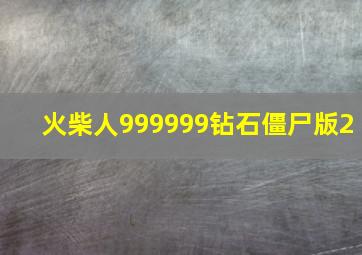 火柴人999999钻石僵尸版2