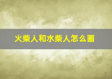 火柴人和水柴人怎么画