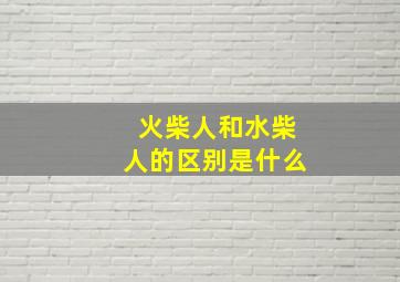 火柴人和水柴人的区别是什么