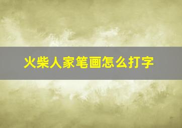 火柴人家笔画怎么打字