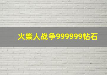 火柴人战争999999钻石