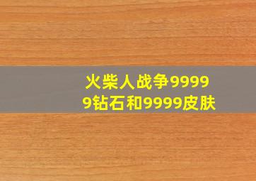 火柴人战争99999钻石和9999皮肤