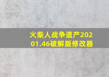 火柴人战争遗产20201.46破解版修改器