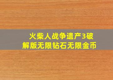 火柴人战争遗产3破解版无限钻石无限金币