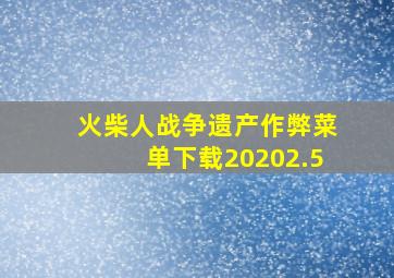 火柴人战争遗产作弊菜单下载20202.5