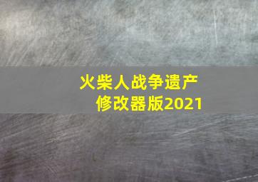 火柴人战争遗产修改器版2021