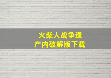 火柴人战争遗产内破解版下载