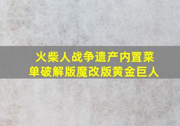 火柴人战争遗产内置菜单破解版魔改版黄金巨人