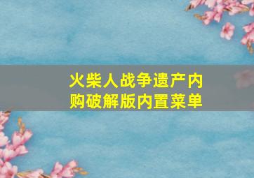 火柴人战争遗产内购破解版内置菜单