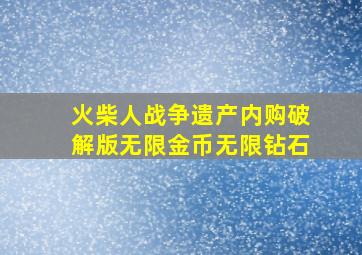 火柴人战争遗产内购破解版无限金币无限钻石