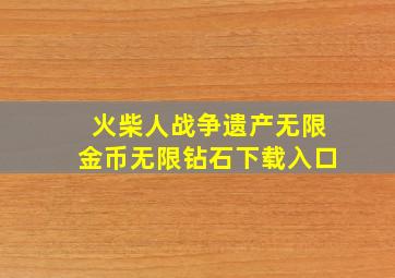 火柴人战争遗产无限金币无限钻石下载入口