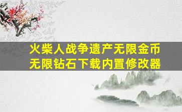 火柴人战争遗产无限金币无限钻石下载内置修改器