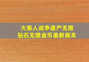 火柴人战争遗产无限钻石无限金币最新版本