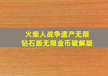 火柴人战争遗产无限钻石版无限金币破解版