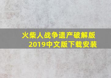 火柴人战争遗产破解版2019中文版下载安装