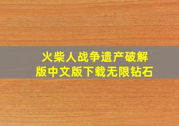 火柴人战争遗产破解版中文版下载无限钻石